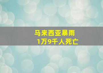 马来西亚暴雨 1万9千人死亡